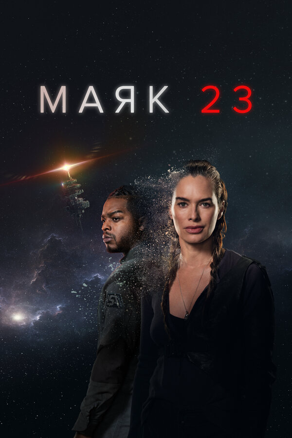 Маяк 23 постер - смотреть онлайн